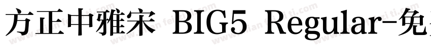 方正中雅宋 BIG5 Regular字体转换